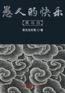 愚人的快樂黑與白