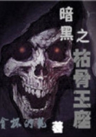 暗黑之枯骨王座在線閱讀