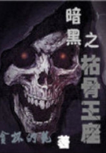 暗黑之枯骨王座