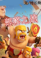 部落之战在线阅读