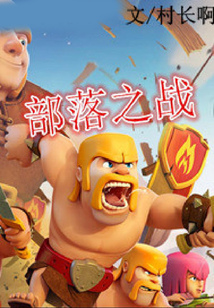 部落之戰