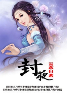 封夜