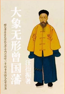 大象無形曾國藩