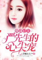 情谋已久:严先生的心尖宠在线阅读