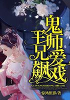 鬼王师兄爱飙戏在线阅读