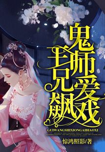 鬼王师兄爱飙戏