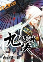 九陰弒神訣在線閱讀