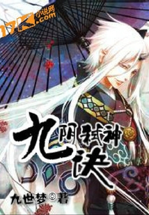 九陰弒神訣