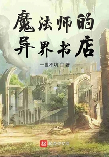 魔法師的異界書店