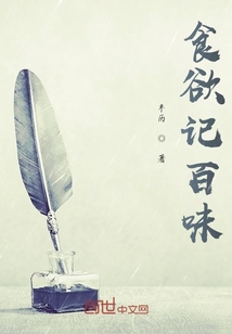 食欲記百味