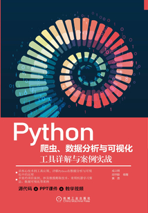Python爬蟲、數據分析與可視化：工具詳解與案例實戰