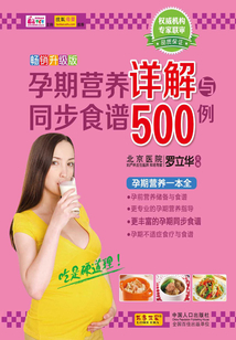 孕期營養(yǎng)詳解與同步食譜500例