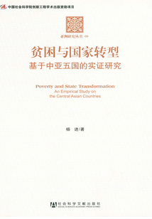 貧困與國家轉(zhuǎn)型:基于中亞五國的實證研究