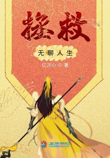 拯救無聊人生