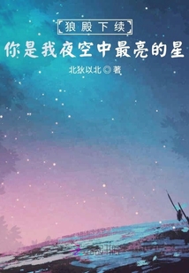 狼殿下續你是我夜空中最亮的星