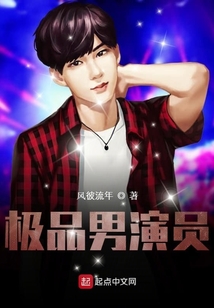 极品男演员