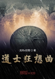 道士狂想曲