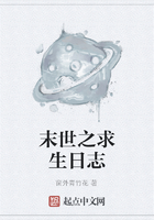 末世之求生日志在线阅读