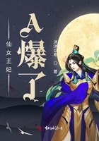 仙女王妃A爆了在線閱讀
