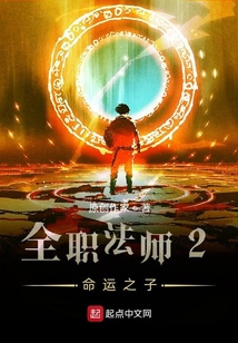 全職法師之命運之子