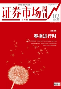 春播進(jìn)行時：證券市場紅周刊2021年02期（證券市場紅周刊）