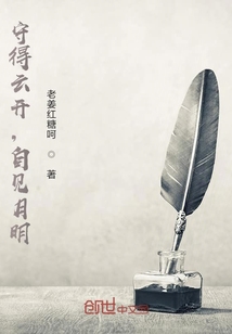 守得云開，自見月明