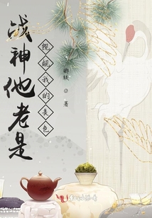 戰神他老是覬覦我的美色