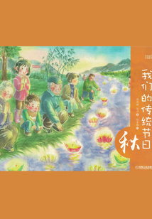 我們的傳統(tǒng)節(jié)日·秋