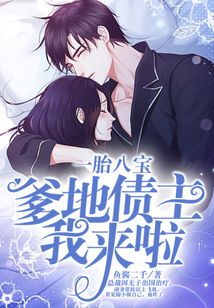 天降萌寶：債主爹地我來(lái)啦