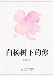 白楊樹下的你