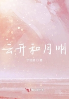 云開和月明在線閱讀