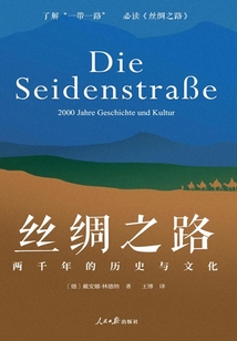 丝绸之路：两千年的历史与文化