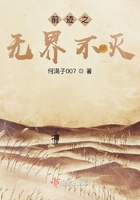 前跡之無界不滅在線閱讀