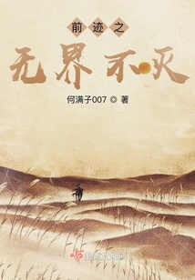 前跡之無界不滅