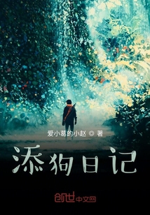 添狗日記