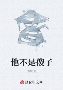 他不是傻子