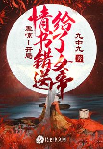 震驚!開(kāi)局情書(shū)錯(cuò)送給了女帝
