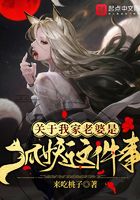 关于我家老婆是狐妖这件事在线阅读