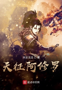 天征阿修羅