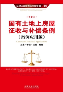 国有土地上房屋征收与补偿条例:立案·管辖·证据·裁判(案例应用版)