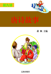 唐詩故事