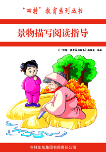 景物描寫閱讀指導（“四特”教育系列叢書）