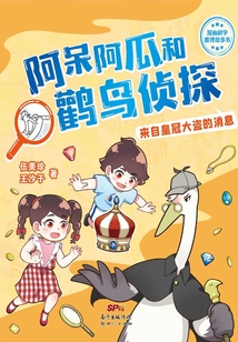 阿呆阿瓜和鸛鳥偵探系列3：來自皇冠大盜的消息