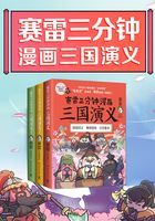 赛雷三分钟漫画三国演义（第一辑）