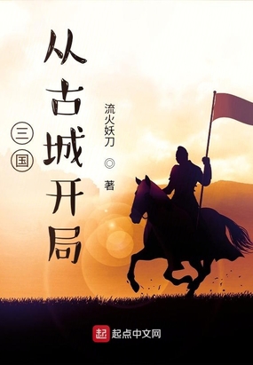 三国从古城开局在线阅读