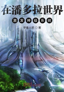 在潘多拉世界激發神級系統