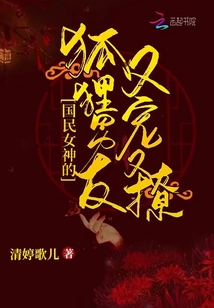 國民女神的狐貍男友又寵又撩