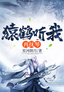 猿鶴聽我再撫琴