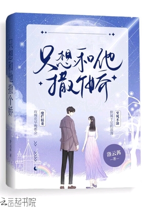 只想和他撒个娇在线阅读