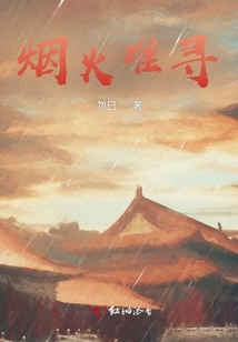 煙火難尋